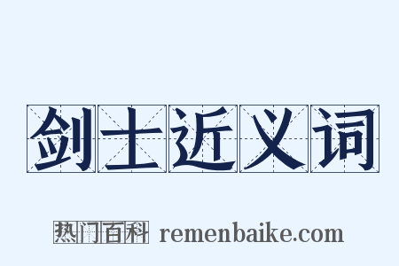 剑士近义词是什么意思的图片
